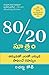 The 80/20 Principle: The Secret of Achieving More with Less (Telugu Edition)