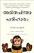 The Overthinking Cure: How to Stay in the Present, Shake Negativity, and Stop Your Stress and Anxiety (Malayalam Edition)