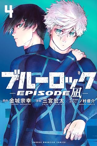 ブルーロック-EPISODE 凪- 4 [Blue Lock: Episode Nagi 4]