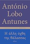 Η άλλη όχθη της θ...