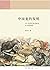 中国龙的发明：16-20世纪的龙政治与中国形象 by 施爱东