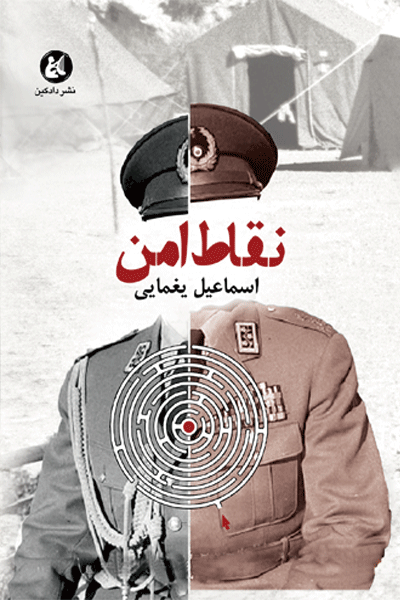 نقاط امن (Paperback)