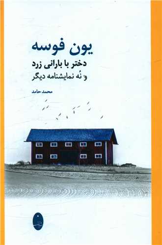 دختر با بارانی زرد: و ‌نه‌ نمایشنامه‌ دیگر (Hardcover)