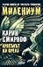 Крясъкът на орела (Милениум, #7)