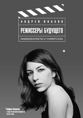 Режиссеры будущего: Индивидуалисты и универсалы
