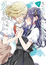 ささやくように恋を唄う 9 by Eku Takeshima | Goodreads