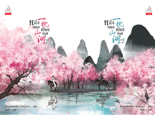 หนึ่งเขนยเคียงปฐพี เล่ม 1-2 Set