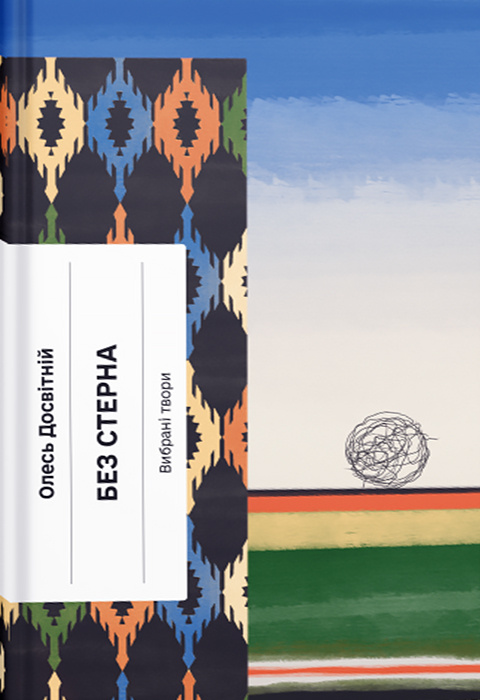 Без стерна (Hardcover)