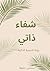 ‫شفاء ذاتي‬