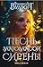 Песнь златовласой сирены. Сила земли (Фэнтези-бестселлеры Франциски Вудворт) (Russian Edition)