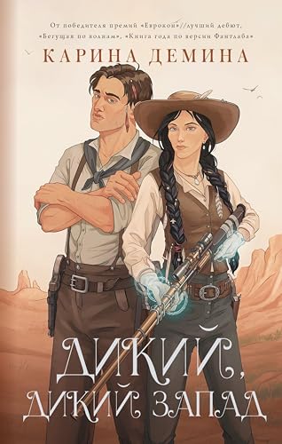 Дикий, дикий Запад (Идеальное фэнтези. Романы Карины Деминой) (Russian Edition)