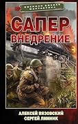 Сапер. Внедрение (Военная боевая фантастика)