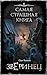 Самая страшная книга. Зверинец (Russian Edition)