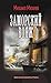 Заморский вояж (Военная фантастика) (Russian Edition)