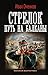 Стрелок. Путь на Балканы (Военная фантастика) (Russian Edition)