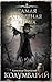 Самая страшная книга. Колумбарий (Russian Edition)
