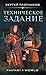 Техническое задание (Fantasy-world) (Russian Edition)