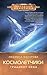 Космолетчики. Градиент неба (Звездная авантюра) by Людмила Макарова