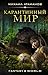 Карантинный мир (Fantasy-world) by Михаил Атаманов
