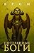 Потерянные боги (Темные фантазии Джеральда Брома) (Russian Edition)