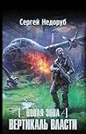 Новая Зона. Вертикаль власти (Сталкер) (Russian Edition)