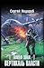Новая Зона. Вертикаль власти (Сталкер) (Russian Edition)