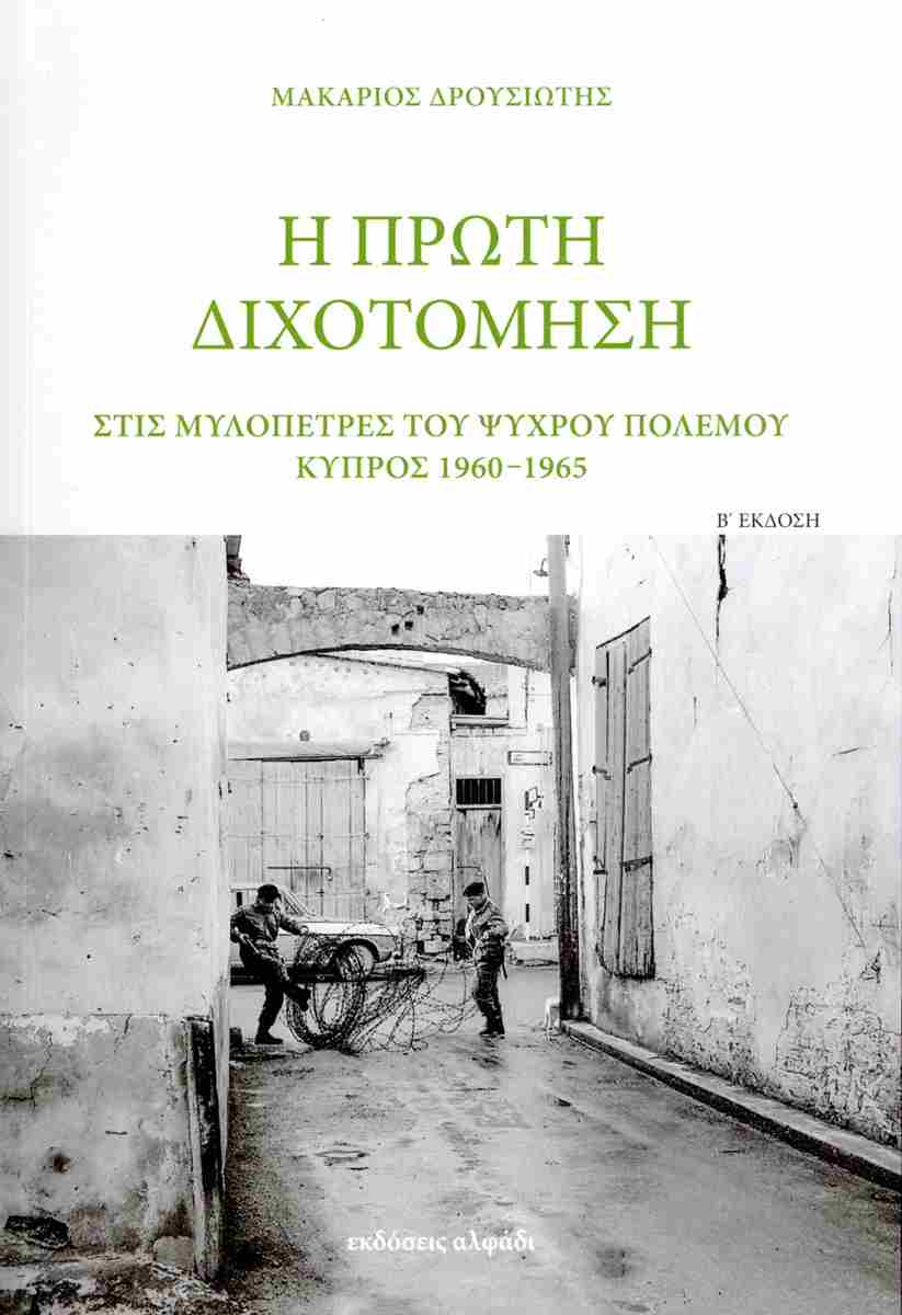 Η πρώτη διχοτόμηση - Στις μυλόπετρες του ψυχρού πολέμου Κύπρος, 1960-1965