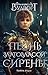 Песнь златовласой сирены. Тайна воды (Фэнтези-бестселлеры Франциски Вудворт) (Russian Edition)