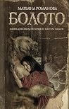 Болото (Страшные истории Марьяны Романовой) (Russian Edition)