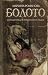 Болото (Страшные истории Марьяны Романовой) (Russian Edition)