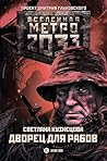 Метро 2033: Дворец для рабов (Вселенная метро 2033) (Russian Edition)