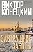 Завтрашние заботы (Морская серия) (Russian Edition)