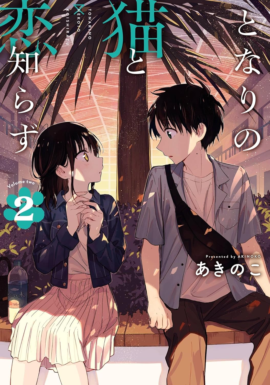 となりの猫と恋知らず 2 [Tonari no Neko to Koi Shirazu 2]