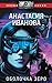 Оболочка зеро (Звезды научной фантастики. Русская линия) by Анастасия Иванова