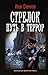 Стрелок. Путь в террор (Вое...