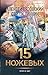 15 ножевых (Фантастический боевик. Новая эра) (Russian Edition)