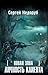 Новая зона. Личность клиента (Сталкер) (Russian Edition)
