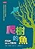 爬樹的魚