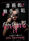 芬莉的殺手日記