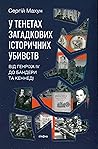 У тенетах загадкових історичних убивств. Від Генріха IV до Бандери та Кеннеді