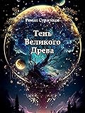 Тень Великого Древа