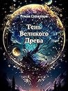 Тень Великого Древа