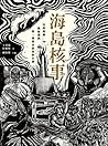 海島核事:反核運動、能源選擇,與一...