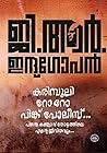 കരിമ്പുലി, റോ റോ, പിങ്ക് പോലീസ്...