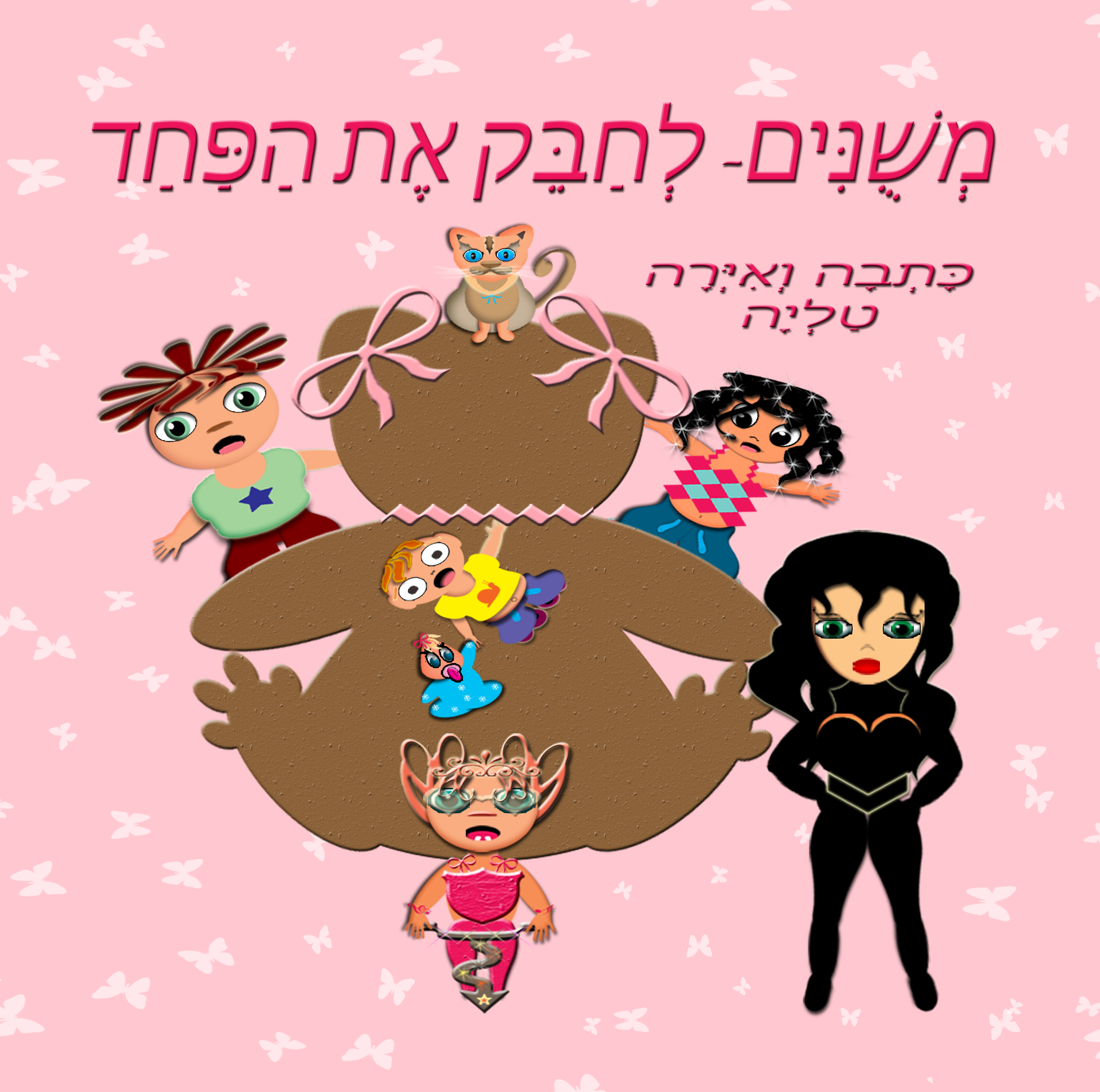 ‎ משונים- לחבק את הפחד (משונים, #1)