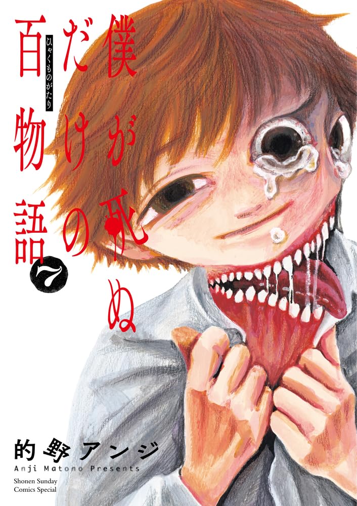 僕が死ぬだけの百物語 7 [Boku ga Shinu Dake no Hyakumonogatari 7]