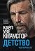 Моя борьба. Книга третья. Детство (Russian Edition)