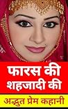 फारस की शहजादी की अद्भुत प्रेम कहानी : hindi novel book : hindi books : hindi novels : hindi story book : hindi story books : hindi novels books : hindi novel : hindi book : (Hindi Edition)