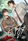 เป็นนายเอกเถอะ ชิ่งซู! เล่ม 1