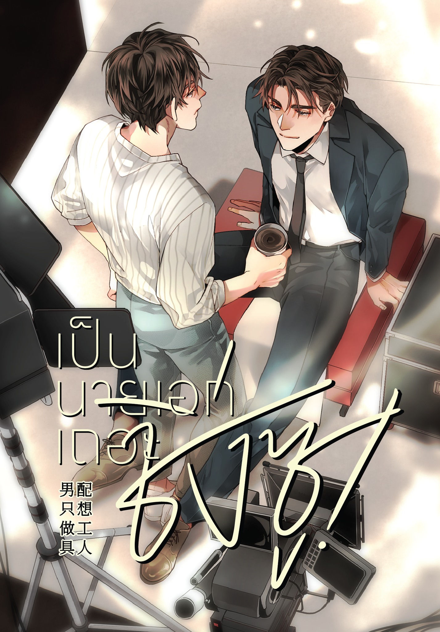 เป็นนายเอกเถอะ ชิ่งซู! เล่ม 2